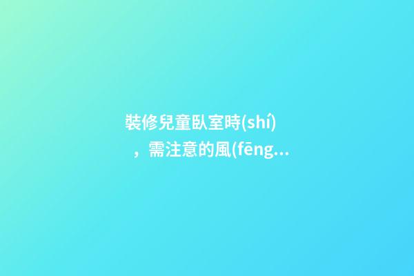 裝修兒童臥室時(shí)，需注意的風(fēng)水講究